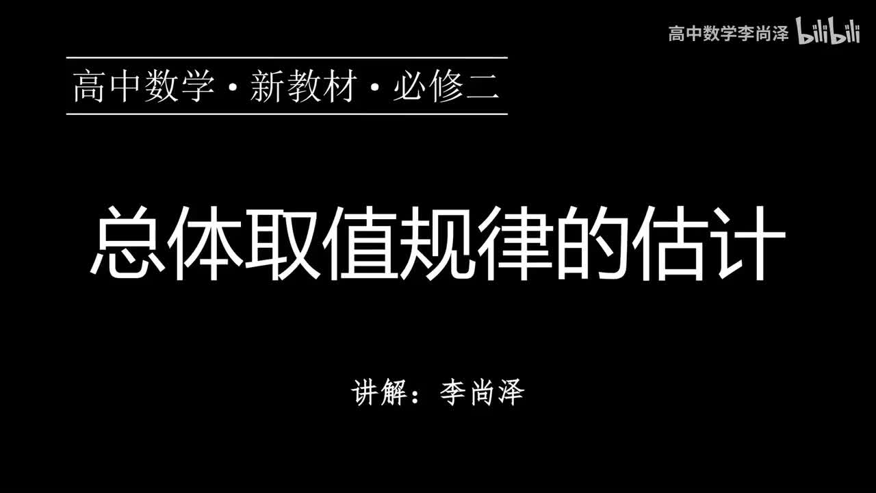 32【统计】【概念强化】总体取值规律的估计