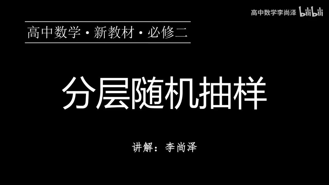 31【统计】【概念强化】分层随机抽样