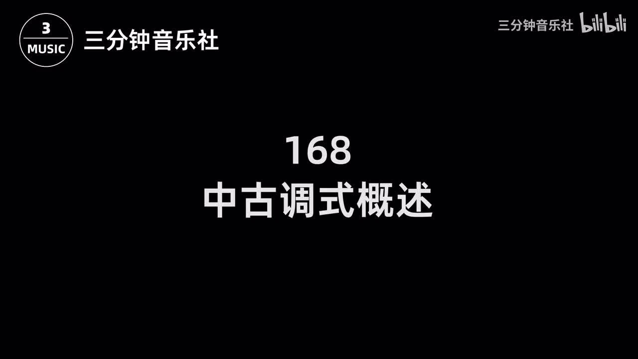 168-中古调式概述