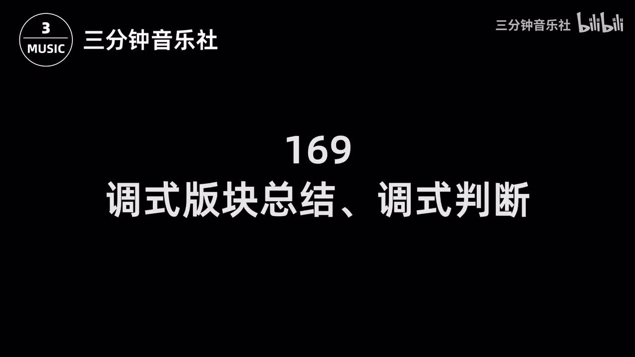 169-调式版块总结、调式判断