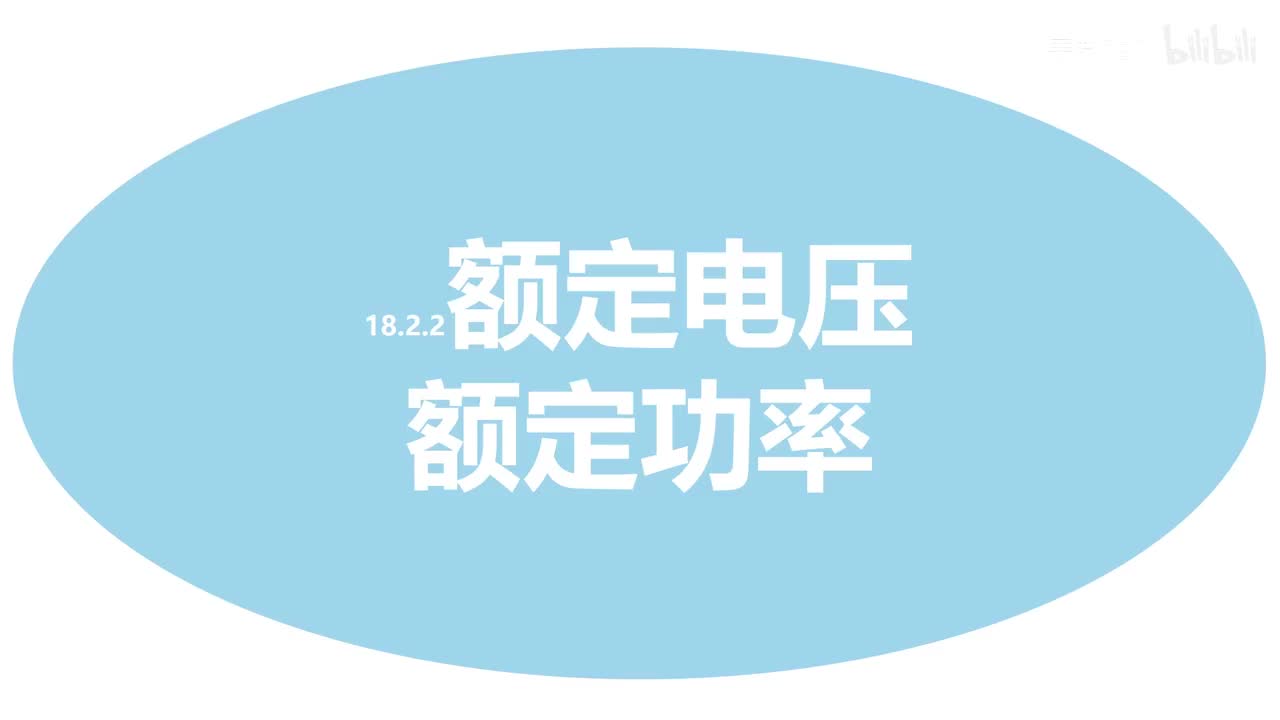 18.2.2额定电压额定功率