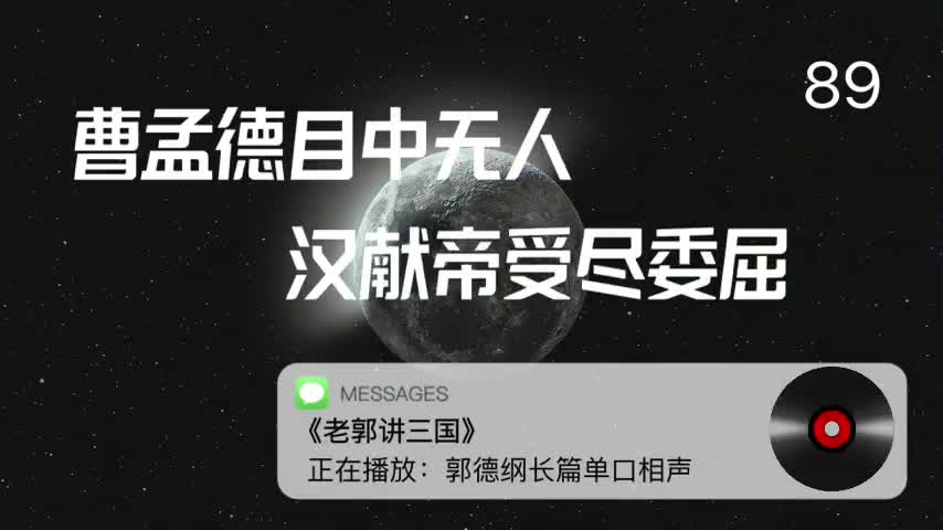 〖89全〗曹孟德目中无人,汉献帝受尽委屈