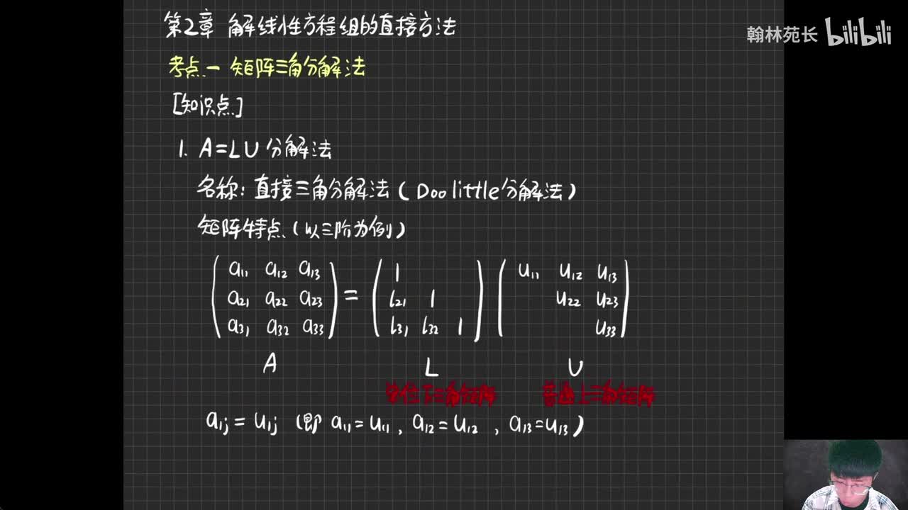 第2章 矩阵三角分解法
