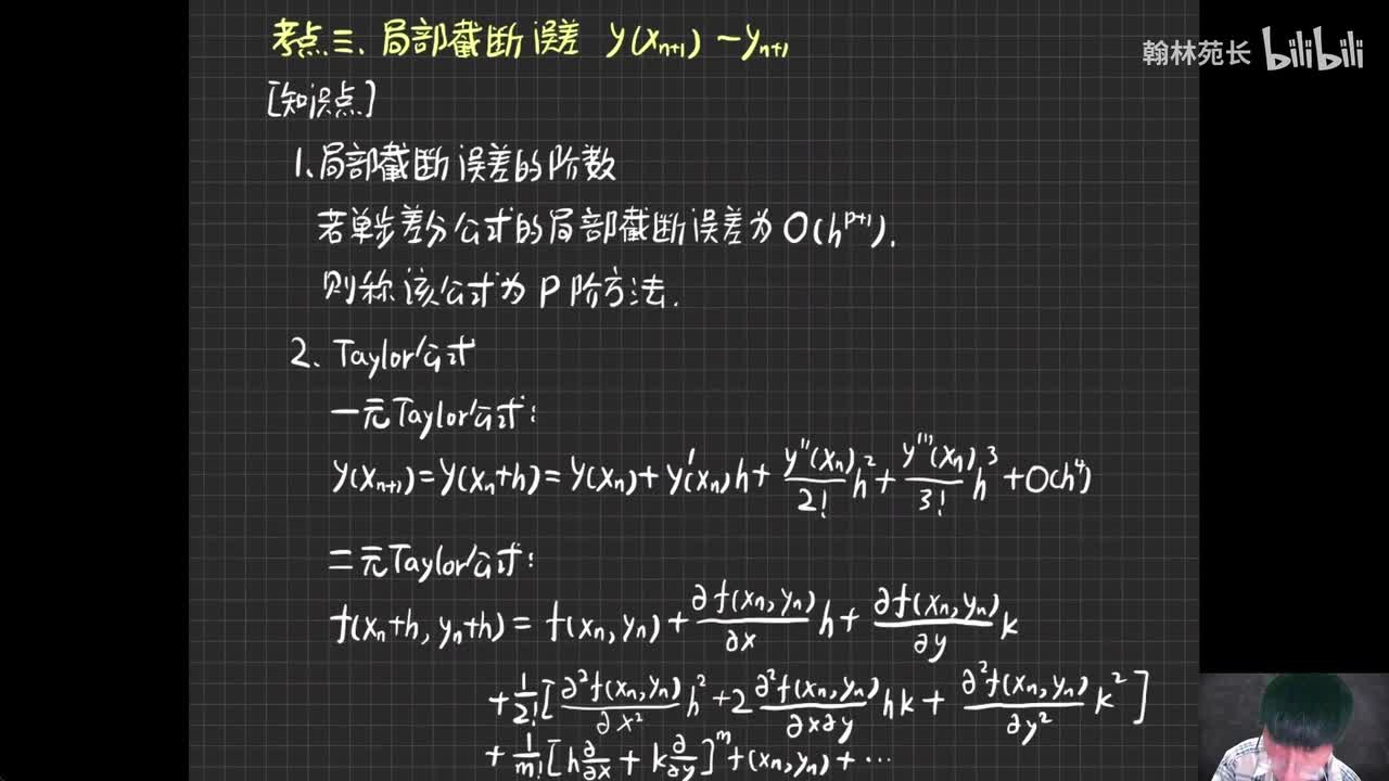 第8章 局部截断误差