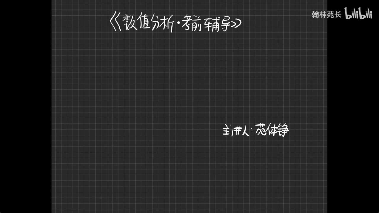 第1章 误差、有效数字与函数