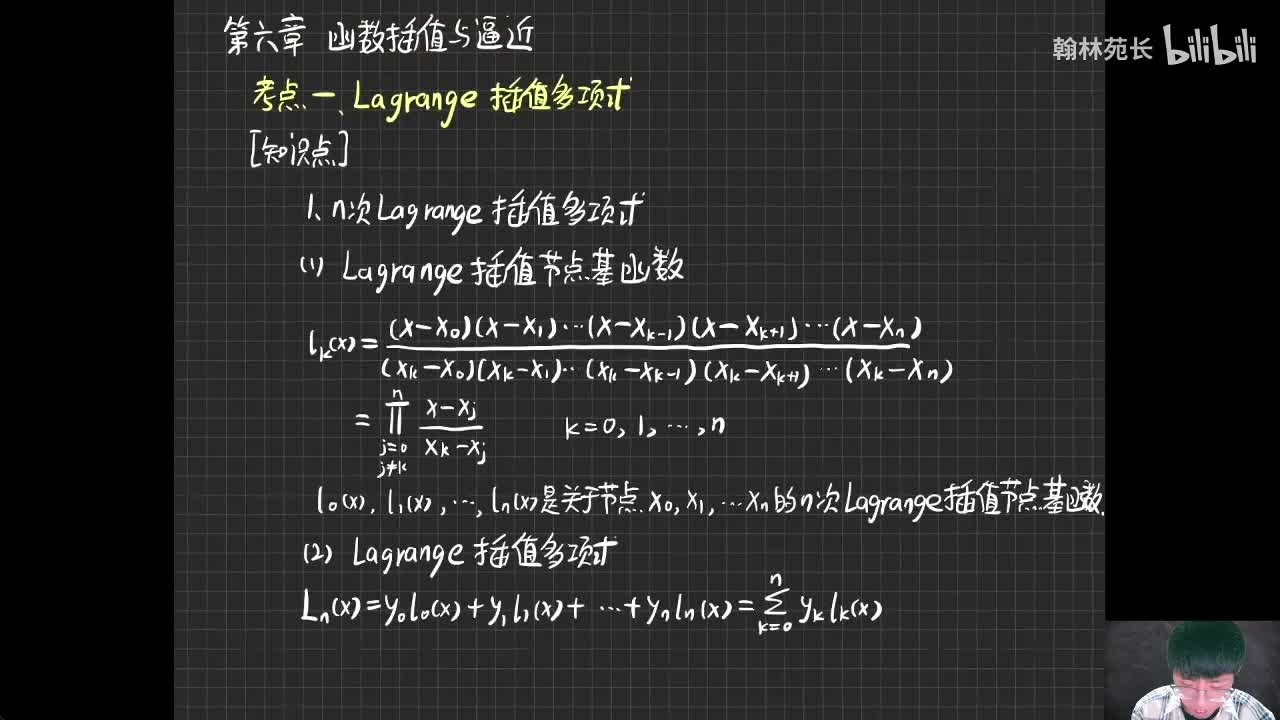 第6章 Lagrange插值多项式