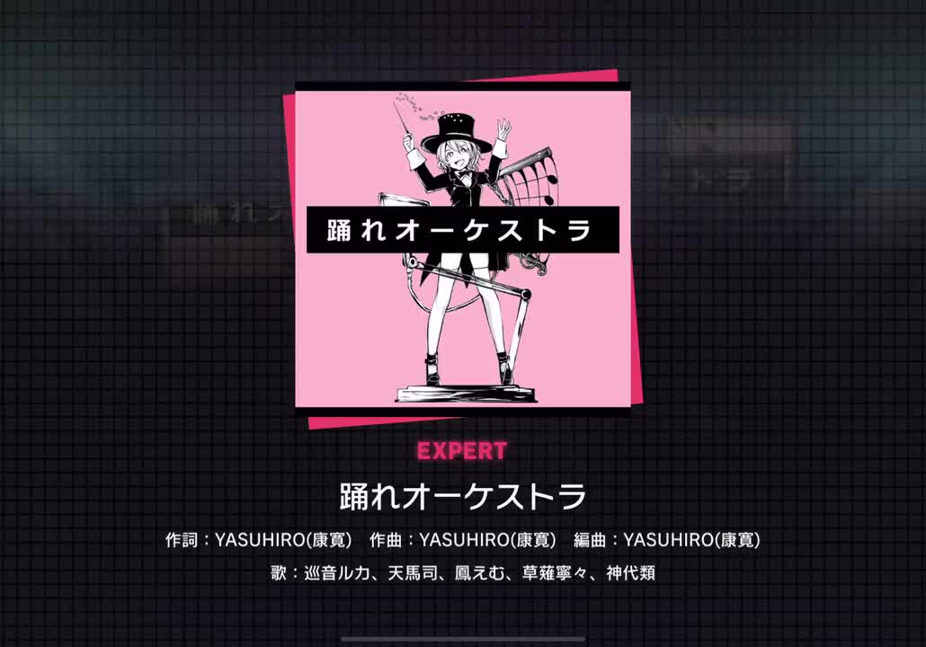 【211】踊れオーケストラ