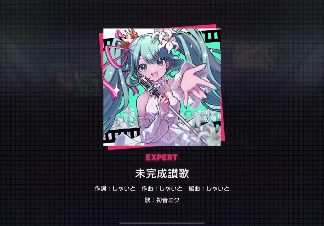 【202】未完成讃歌