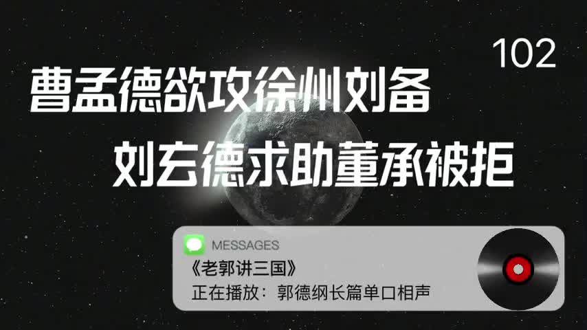 〖102〗曹孟德欲攻徐州刘备,刘玄德求助董承被拒
