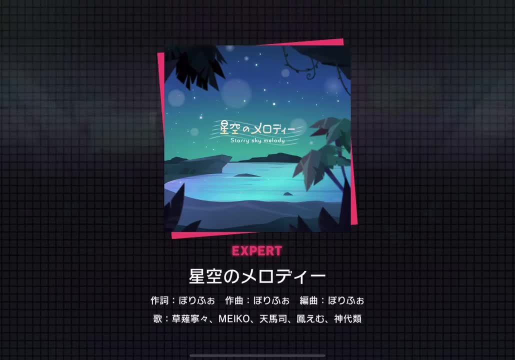 【203】星空のメロディー