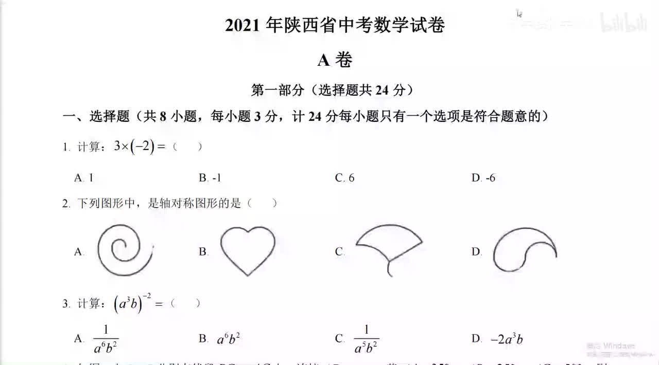 2021年陕西中考数学选填题（1~13）