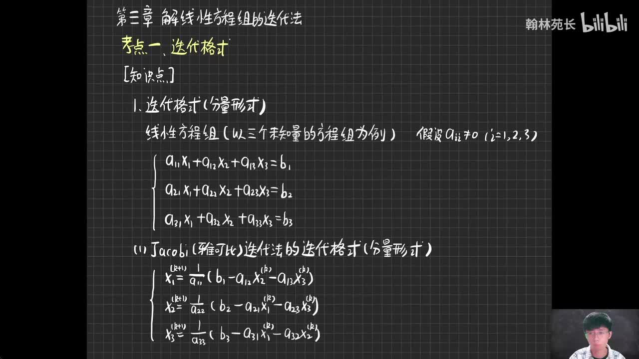 第3章 Jacobi和Gauss-Seidel迭代式
