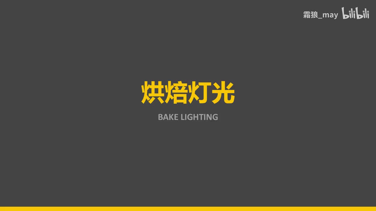 【技术美术百人计划】美术 5.3 unity烘培基础