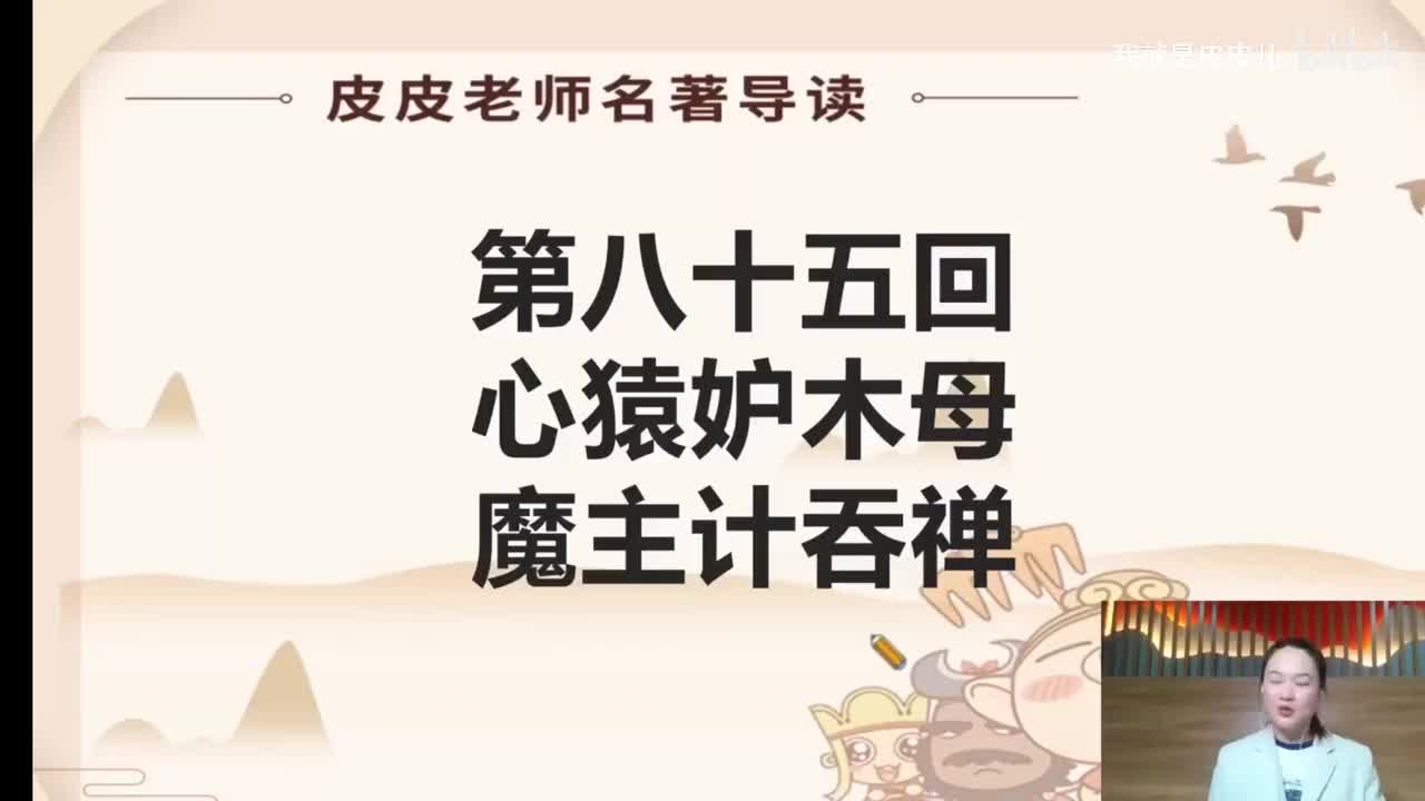 《西游记》名著导读（八十五回）：心猿妒木母 魔主计吞禅