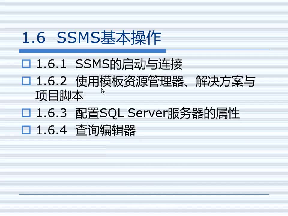 1.6 SSMS基本操作