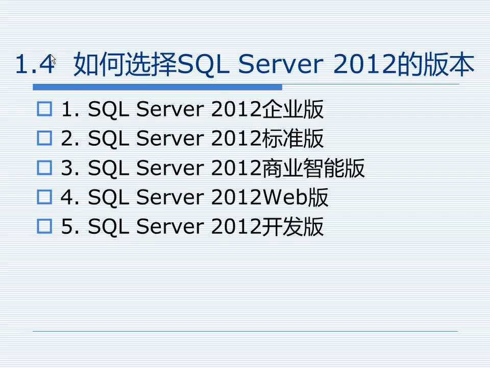 1.4 如何选择SQL Server 2012的版本