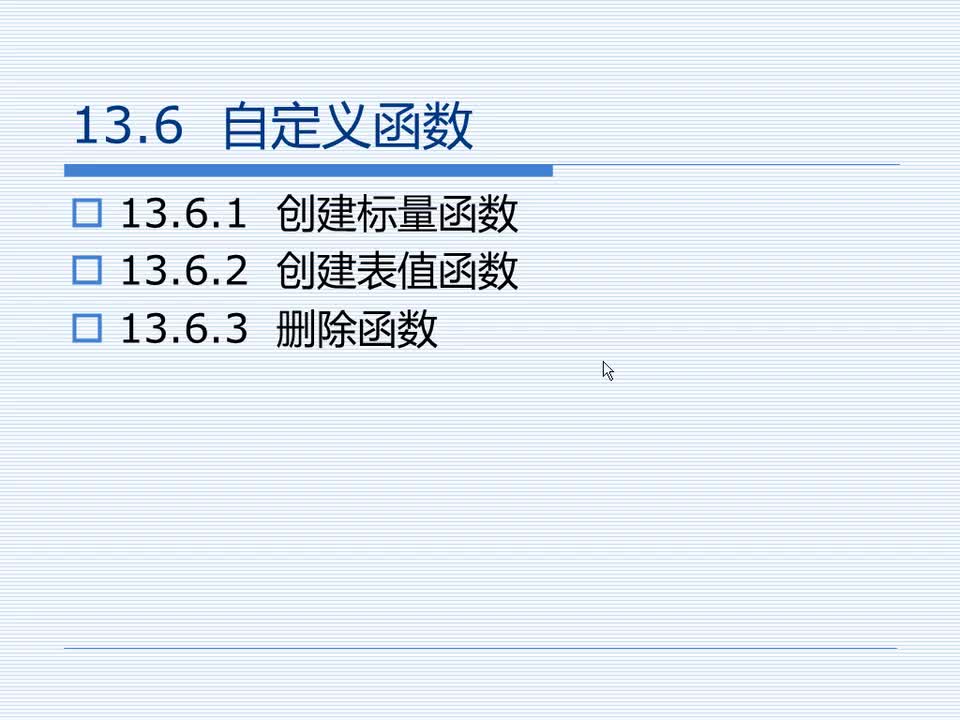 13.6 自定义函数