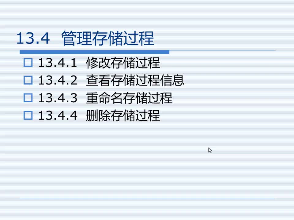 13.4 管理存储过程