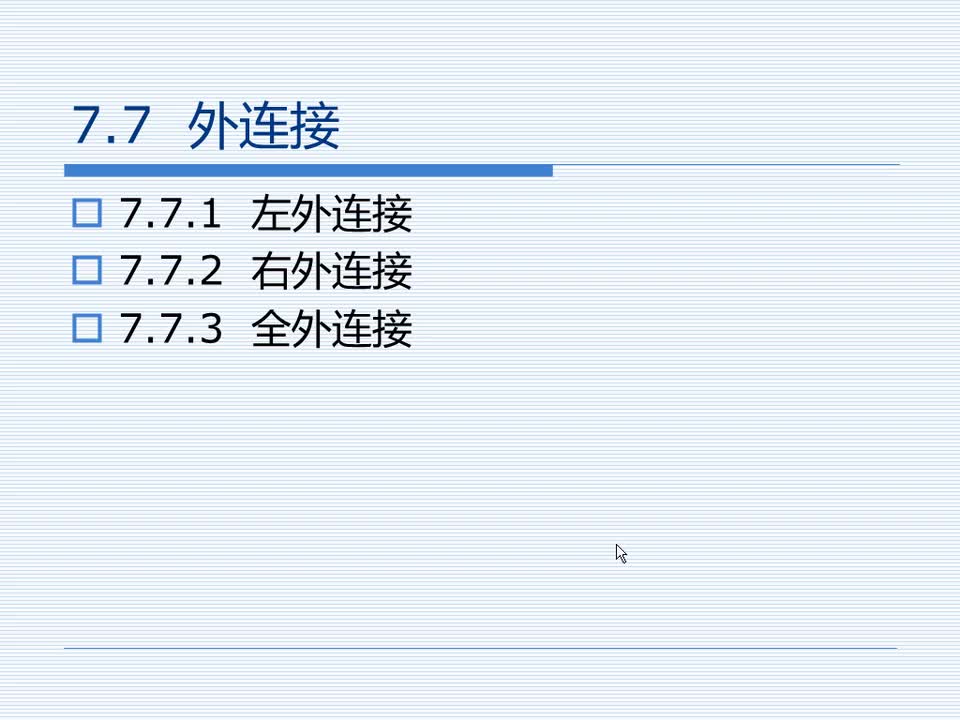 7.7 外连接