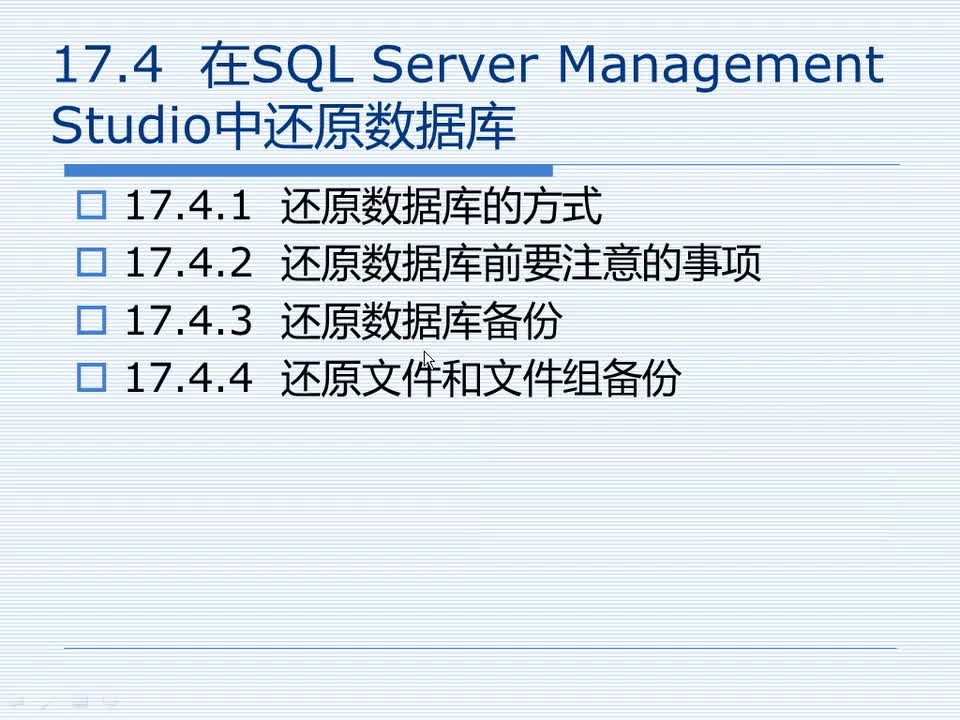 17.4 在SQL Server Management Studio中还原数据库