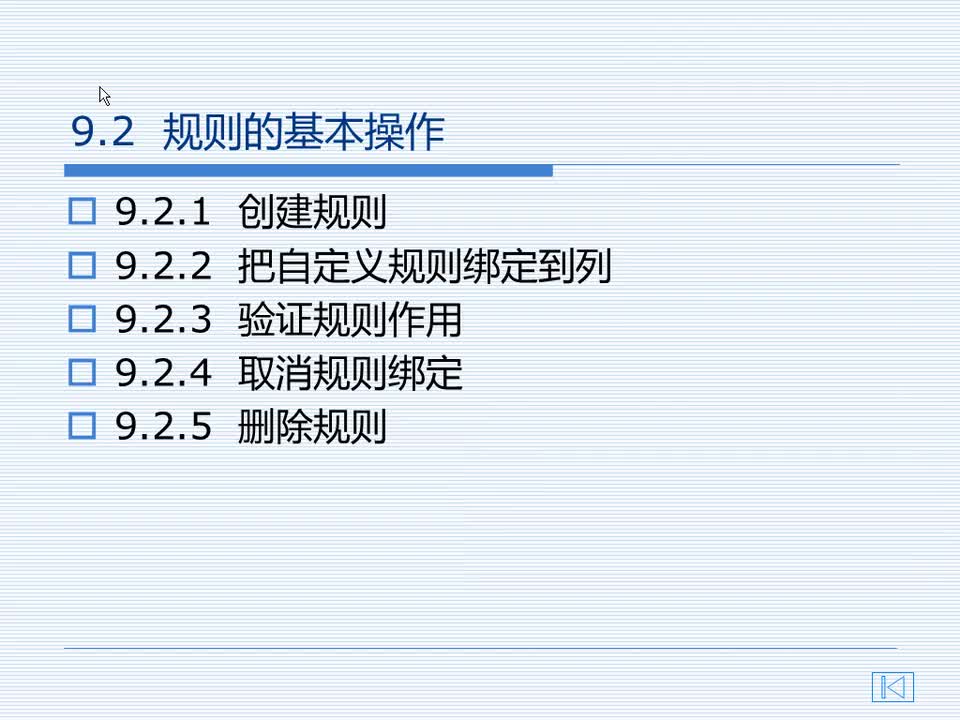 9.2 规则的基本操作