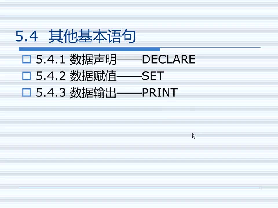 5.4 其他基本语句