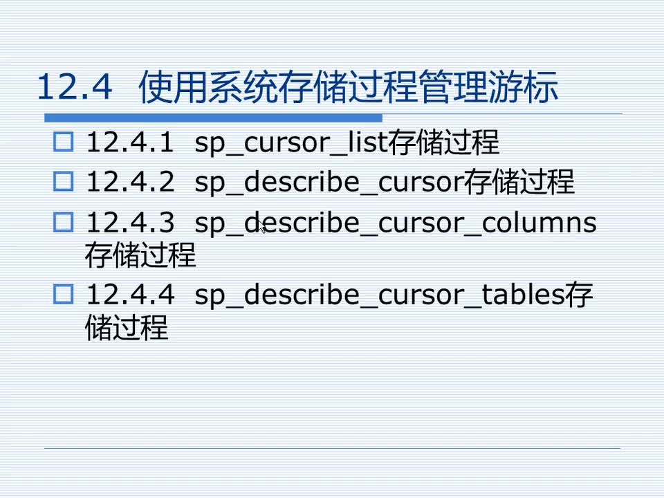 12.4 使用系统存储过程管理游标