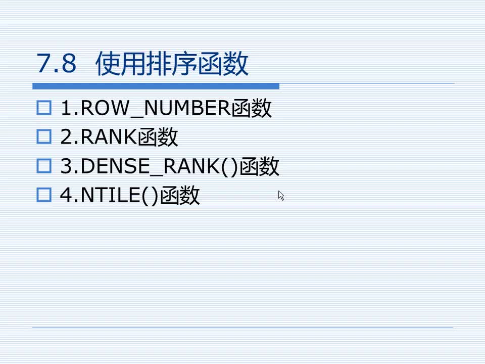 7.8 使用排序函数