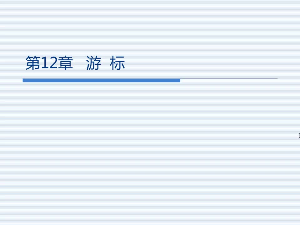12.1 认识游标