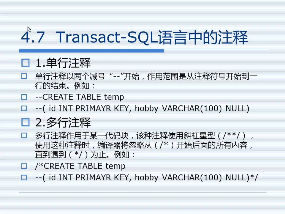 4.7 Transact-SQL语言中的注释