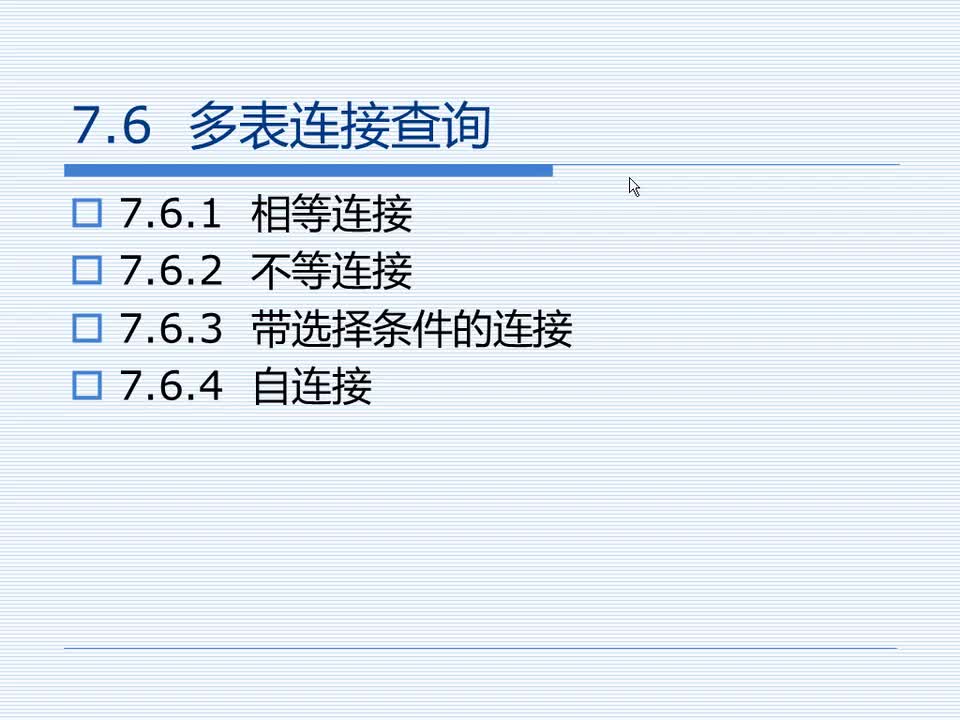 7.6 多表连接查询