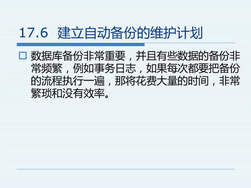 17.6 建立自动备份的维护计划