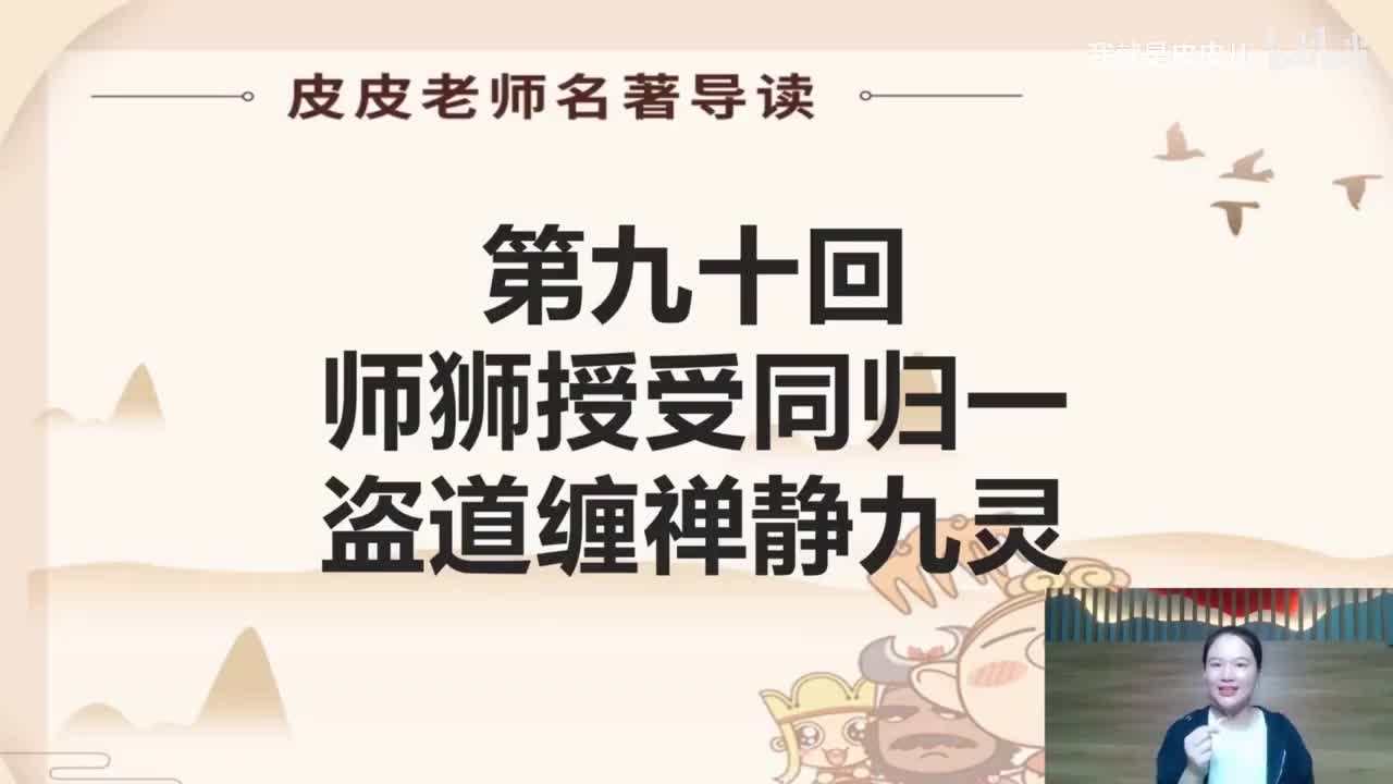 《西游记》名著导读（九十回）：师狮授受同归一 盗道缠禅静九灵