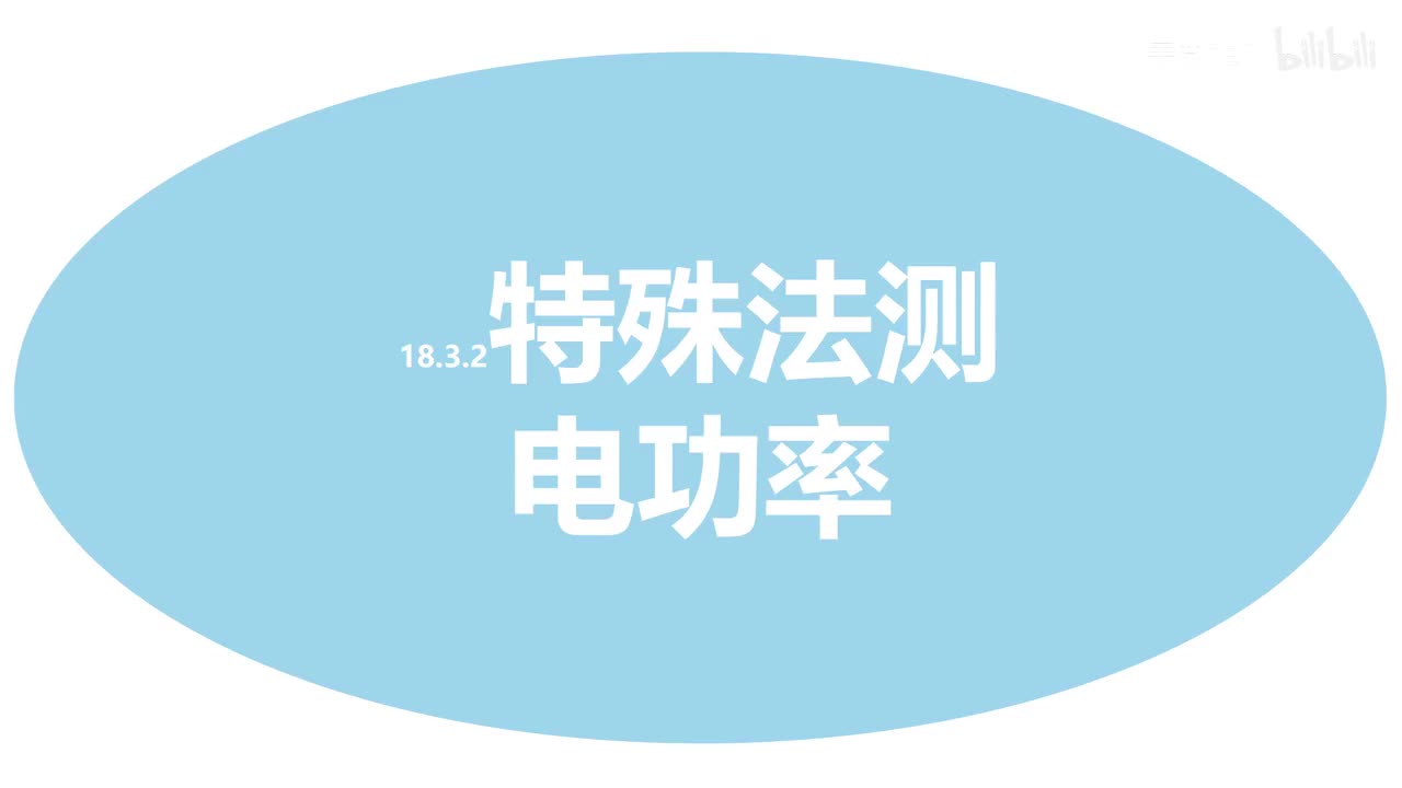 18.3.2特殊法测功率-安阻法-1原理