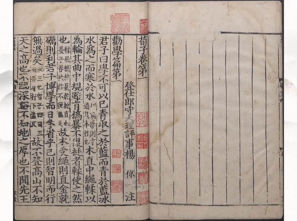 01《荀子》劝学篇第一