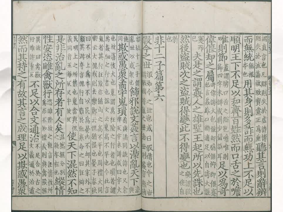 06《荀子》非十二子篇第六