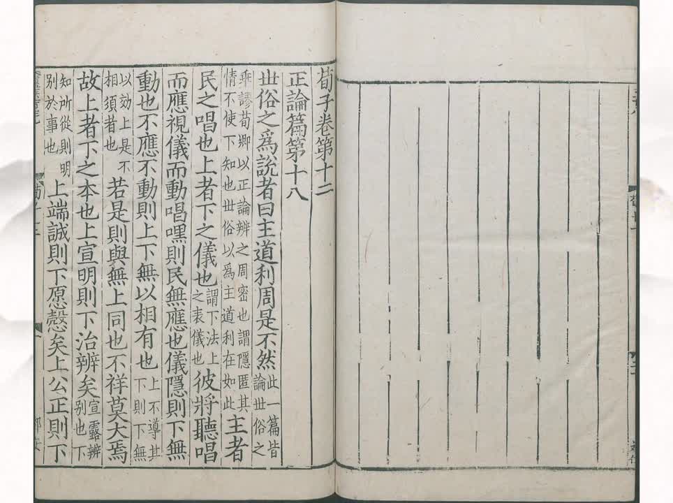 18《荀子》正论篇第十八