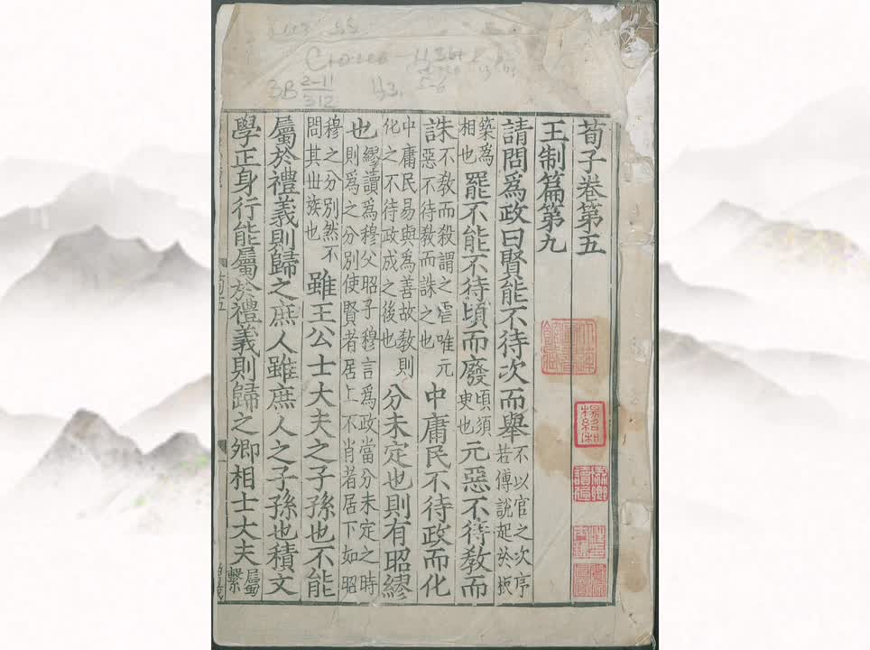 09《荀子》王制篇第九