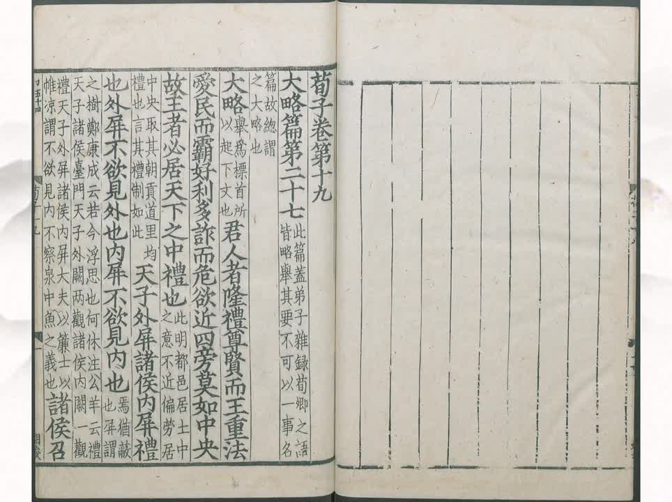 27《荀子》大略篇第二十七