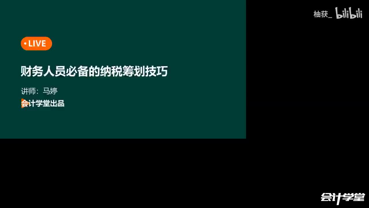 10第五节  个人所得税的纳税筹划（2）
