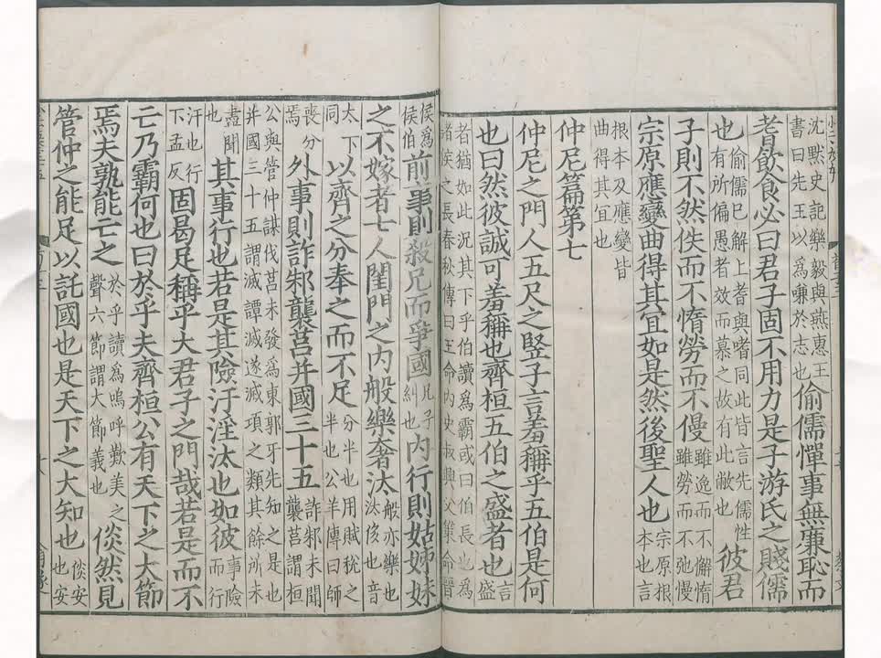 07《荀子》仲尼篇第七