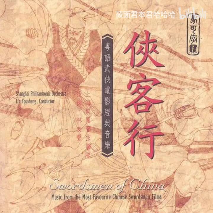 50.林友声 上海乐团管弦乐队 - 小刀会序曲