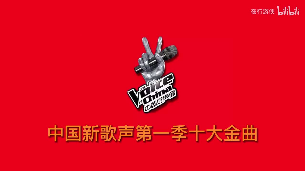 中国新歌声第二季十大金曲