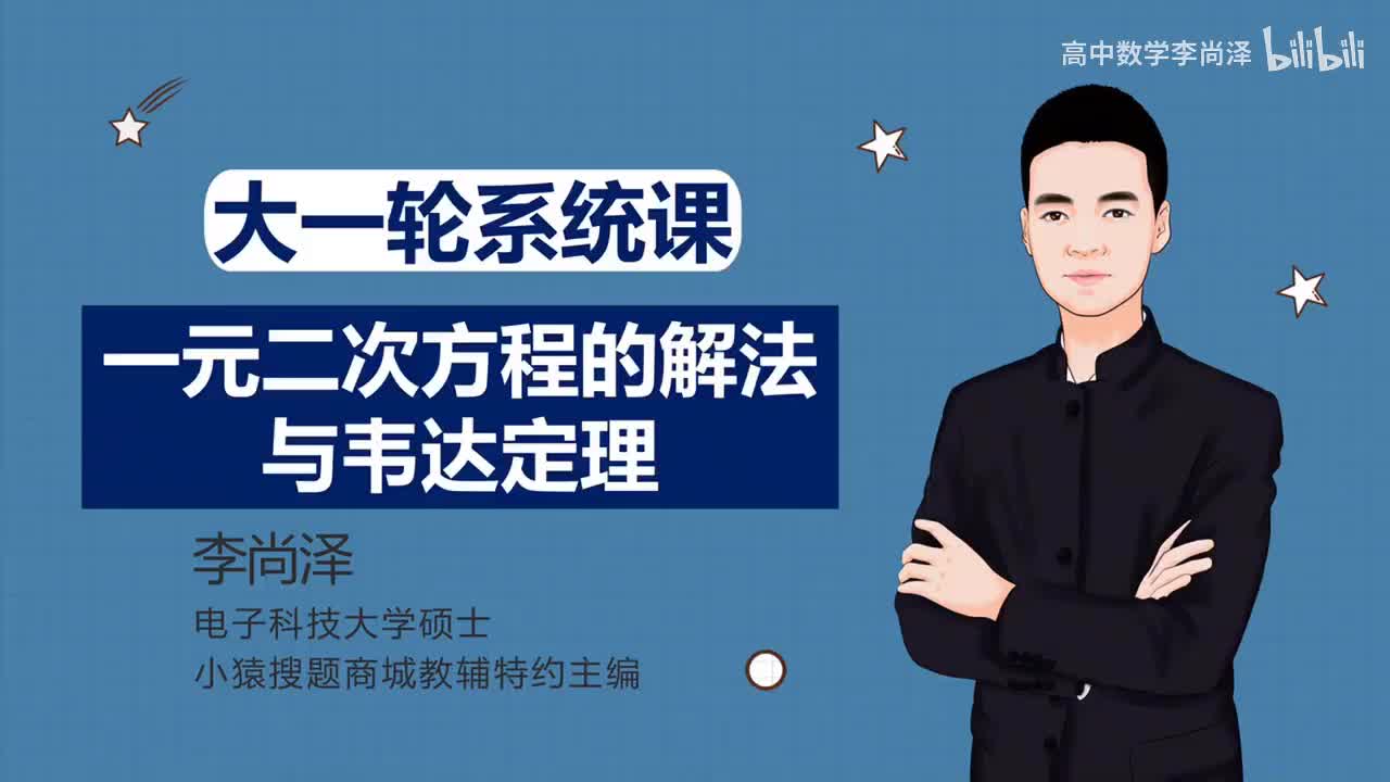 第4讲 一元二次方程的解法（韦达定理）