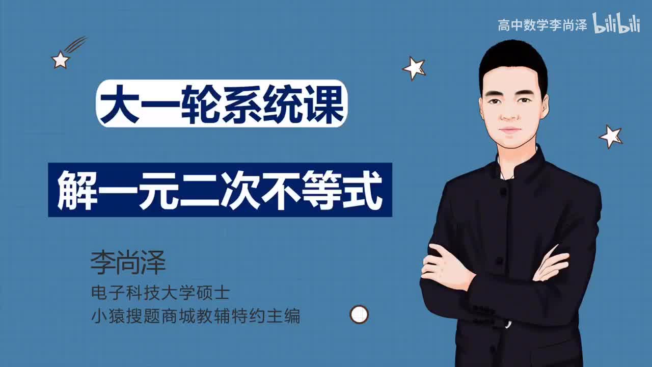 第7讲 解一元二次不等式