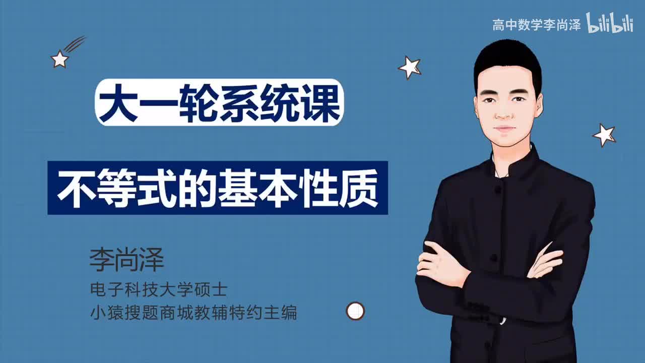 第5讲 不等式的基本性质