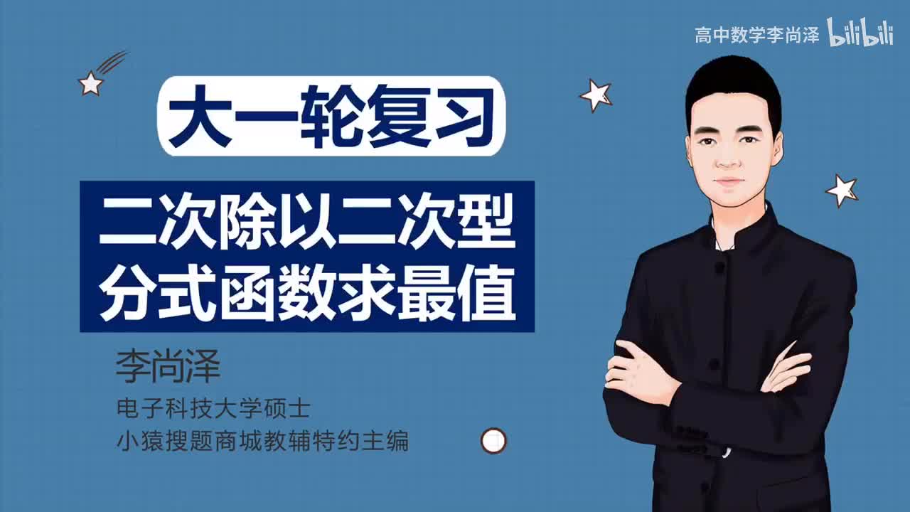 第15讲 二次除以二次型分式函数求最值