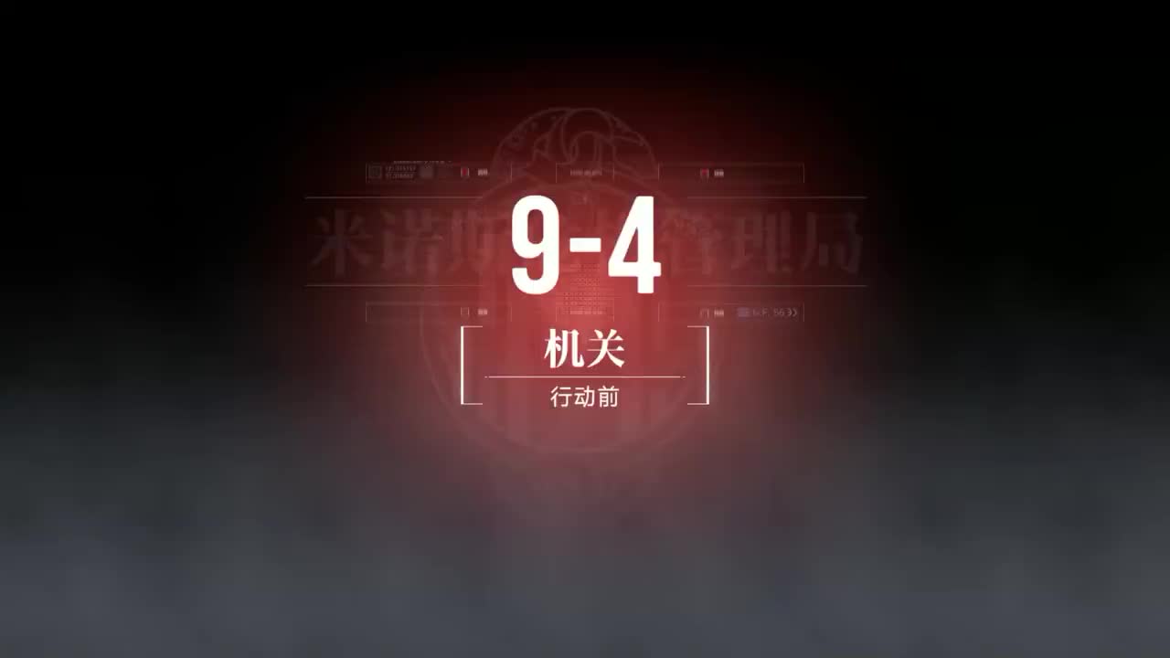 9-4（选开枪）