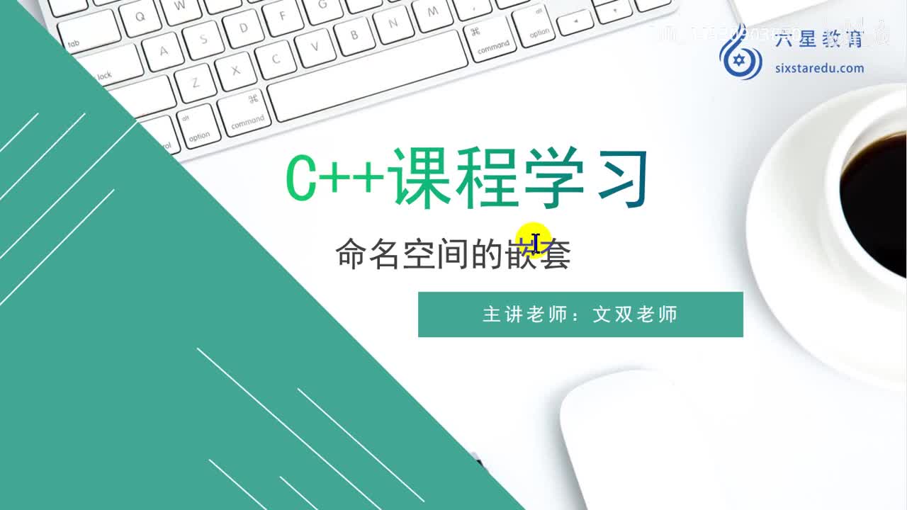 23 命名空间的嵌套使用_高清 720P