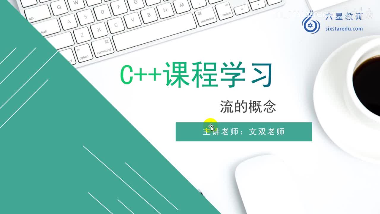 09 流的概念_高清 720P